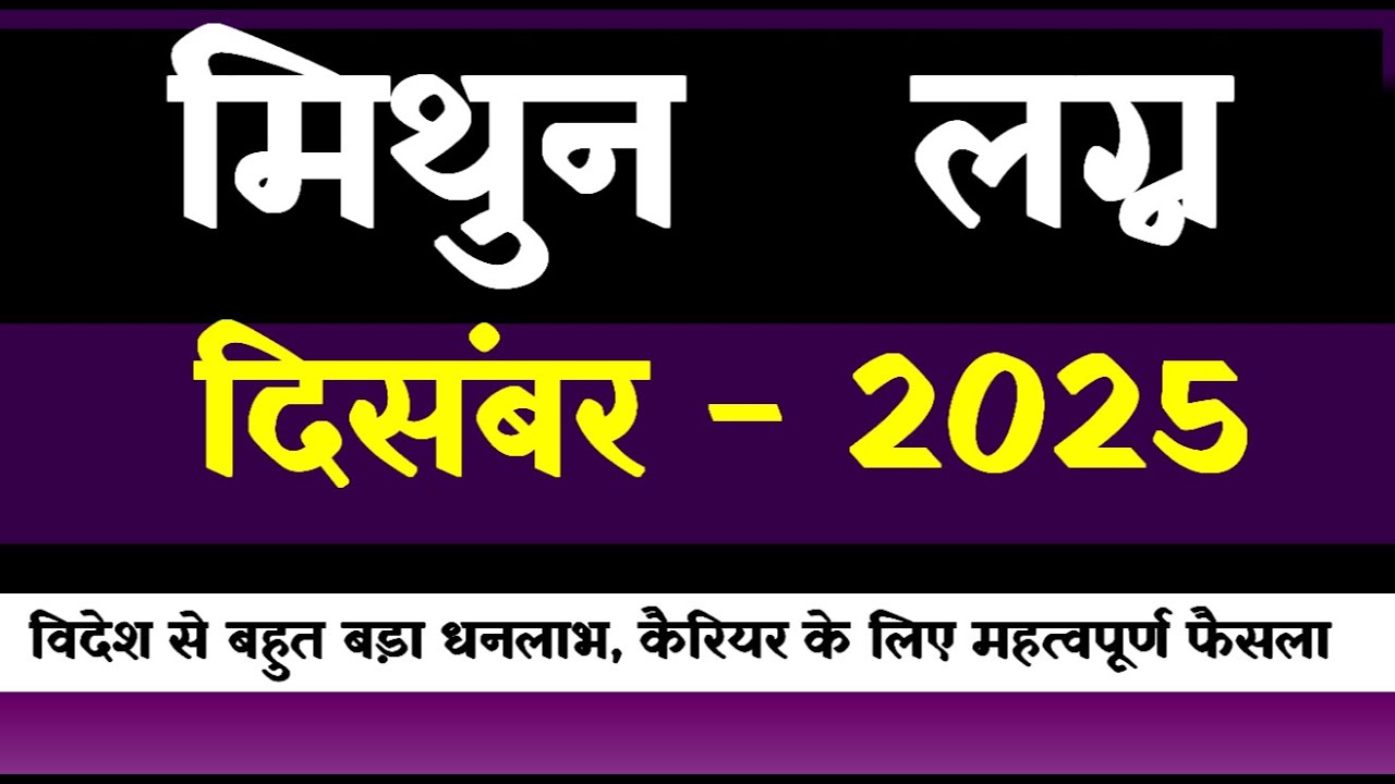 Mithun Lagna December 2025
