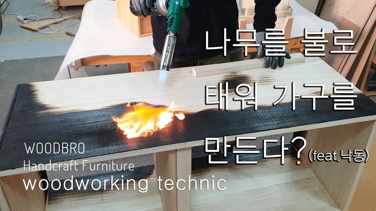 [목공]나무를 불로태워 만든가구/shou sugi ban technic/woodworking
