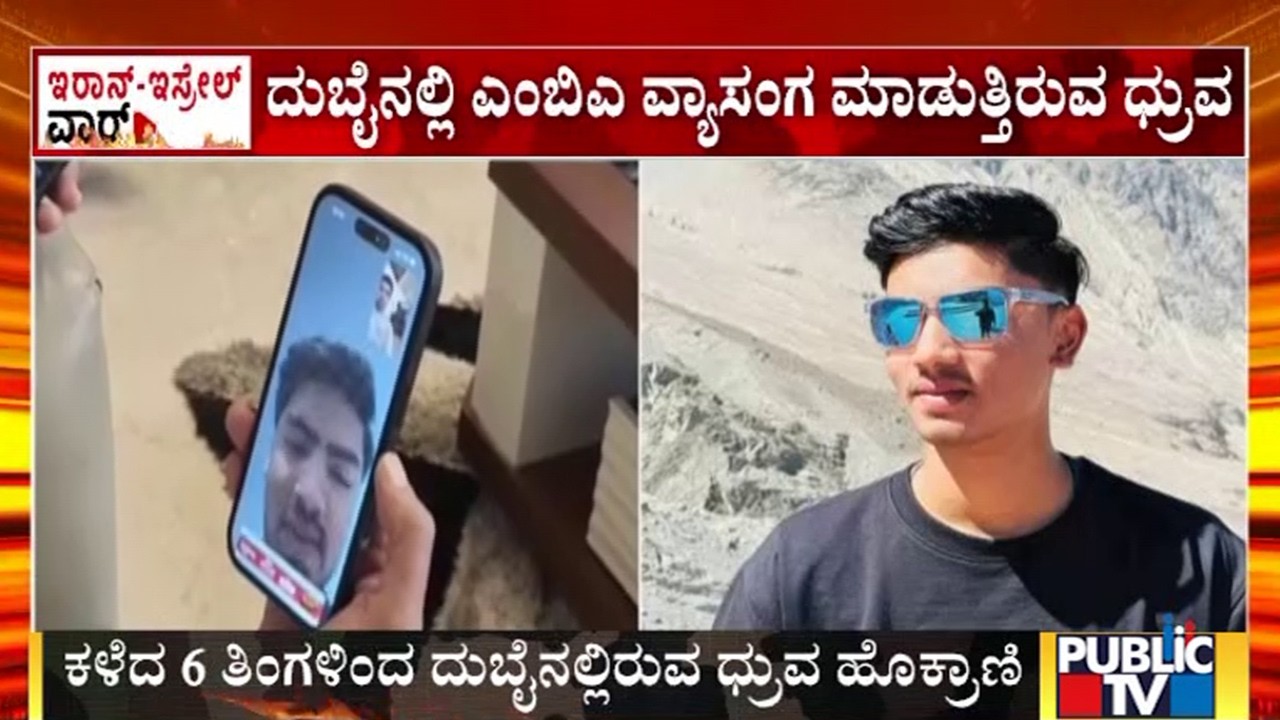 ದುಬೈನಲ್ಲಿ ಬಾಗಲಕೋಟೆ ವಿದ್ಯಾರ್ಥಿ ಧ್ರುವ ಸೇಫ್ | Iran Israel War | Public Tv