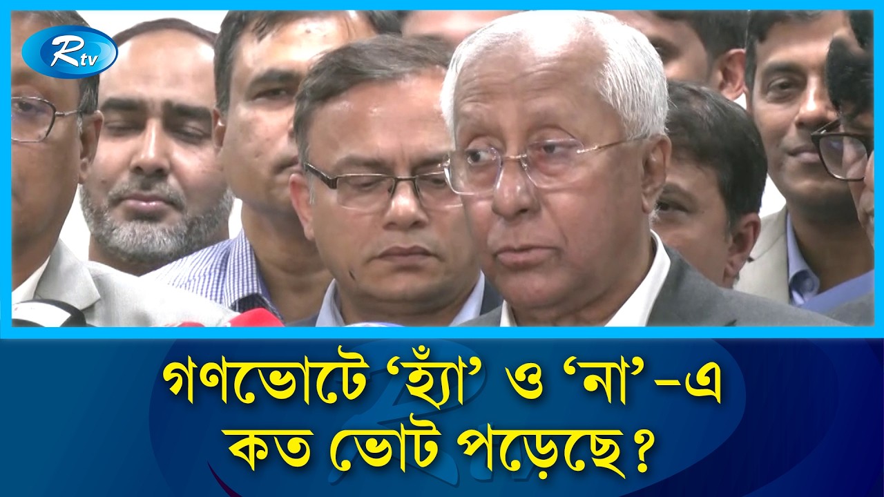 গণভোটে ‘হ্যাঁ’ ও ‘না’—এ কত ভোট পড়েছে?, জানালো ইসি সচিব | Gonovote | Rtv News