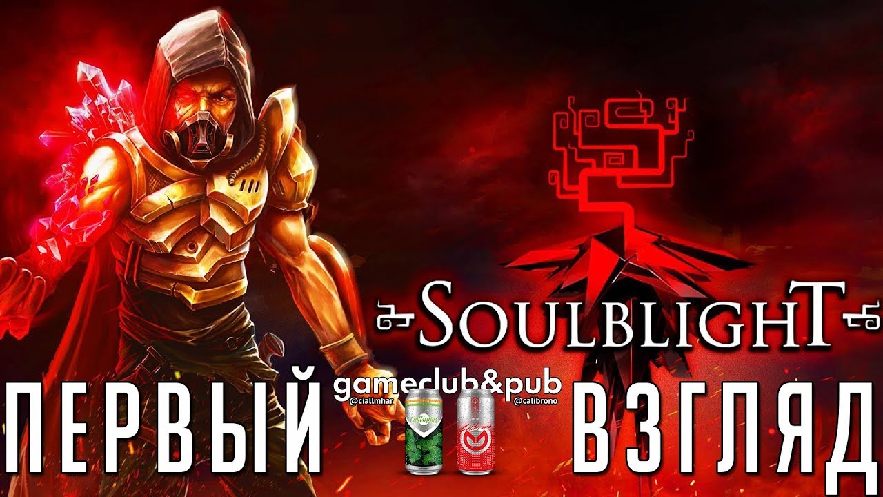 SOULBLIGHT | Первый взгляд / Обзор