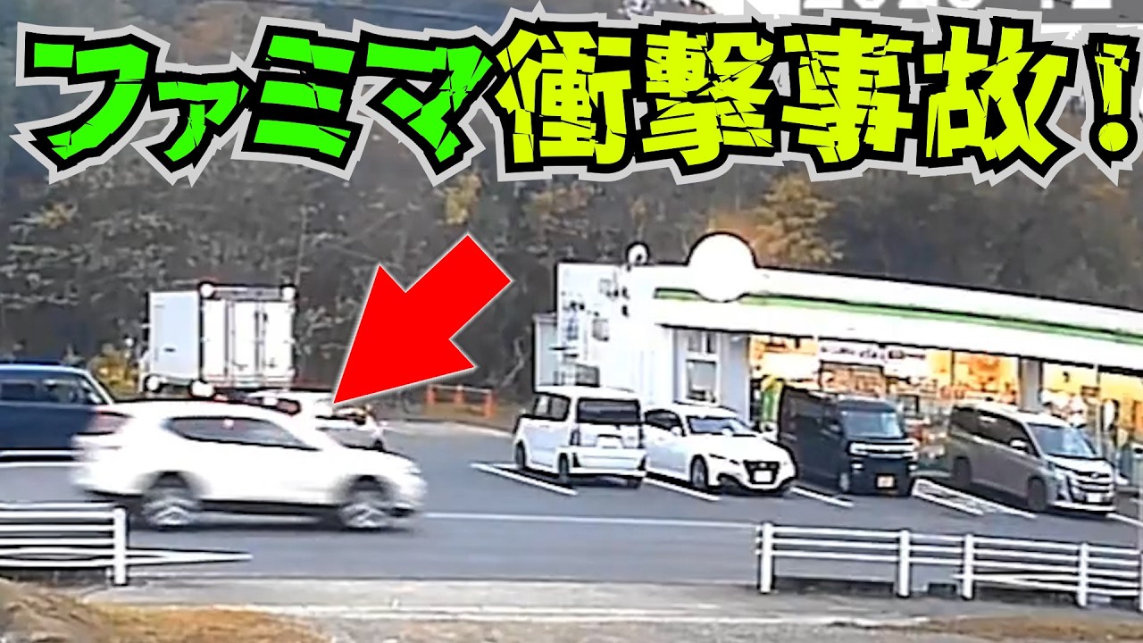 【ドラレコ】事故瞬間ファミマ前トラブル！この後ヤバい衝撃事故/最新日本交通安全危険予知