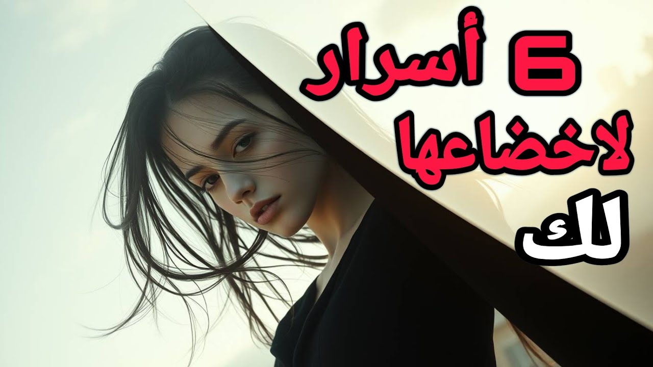   6 أسرار تجعلك تملك أي امرأة وتصبح أسيرة عشقك...كاريزما النخبة....!!