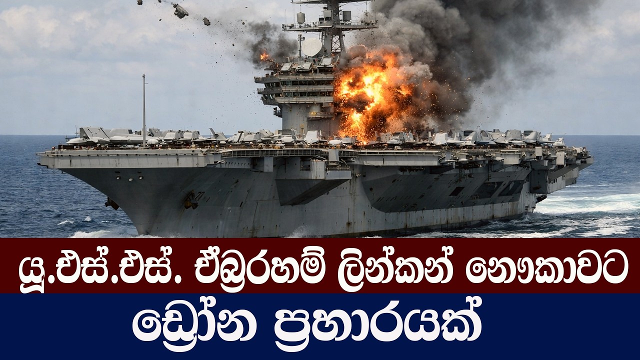 යූ.එස්.එස්. එබ්‍ර්රහම් ලින්කන් නෞකාවට  ඉරාන ඩ්‍රෝන ප්‍රහාරයක්