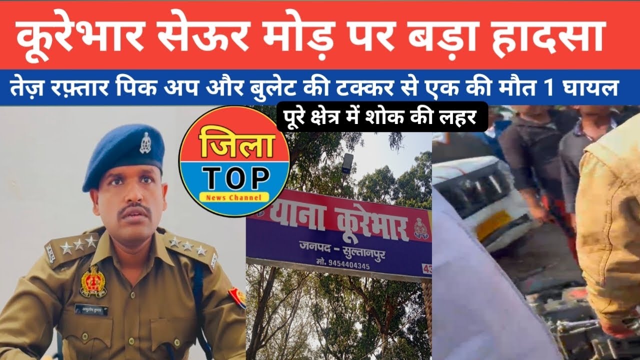 सुल्तानपुर थाना क्षेत्र कूरेभार के सेऊर मोड़ पर पिकअप और बुलेट की टक्कर से हुआ बड़ा घटना jila top 