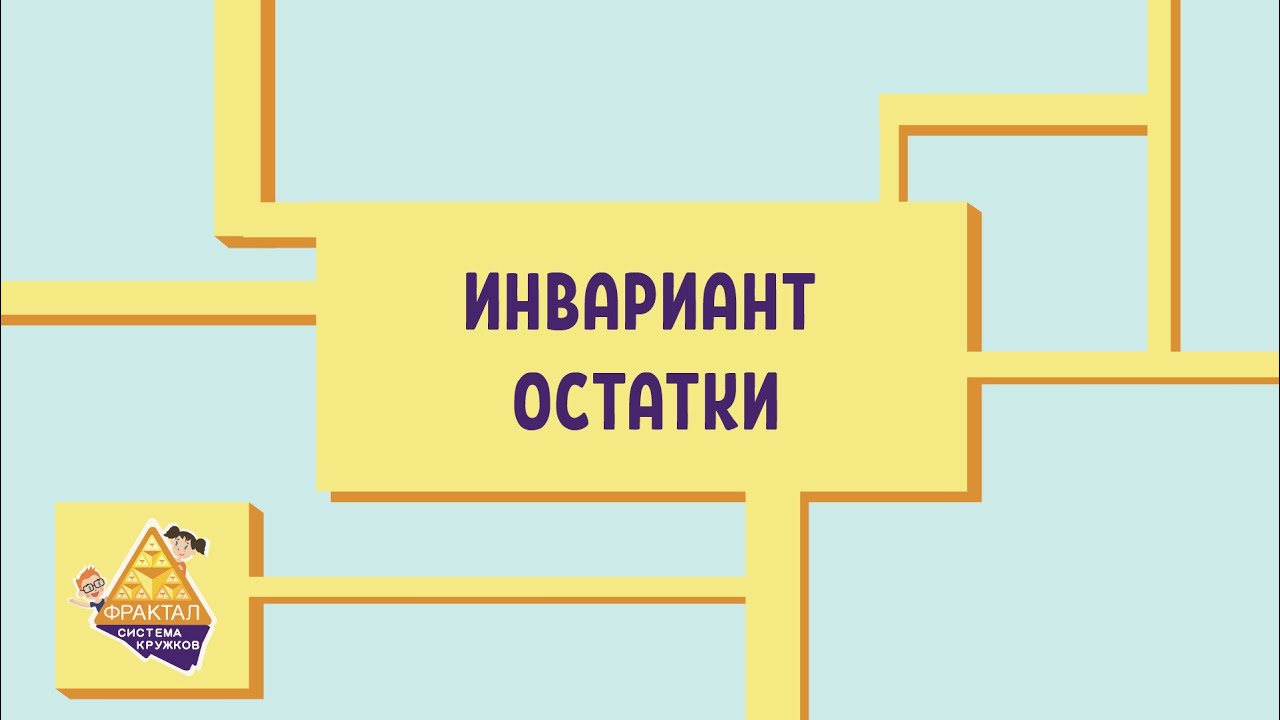 Инвариант. Остатки