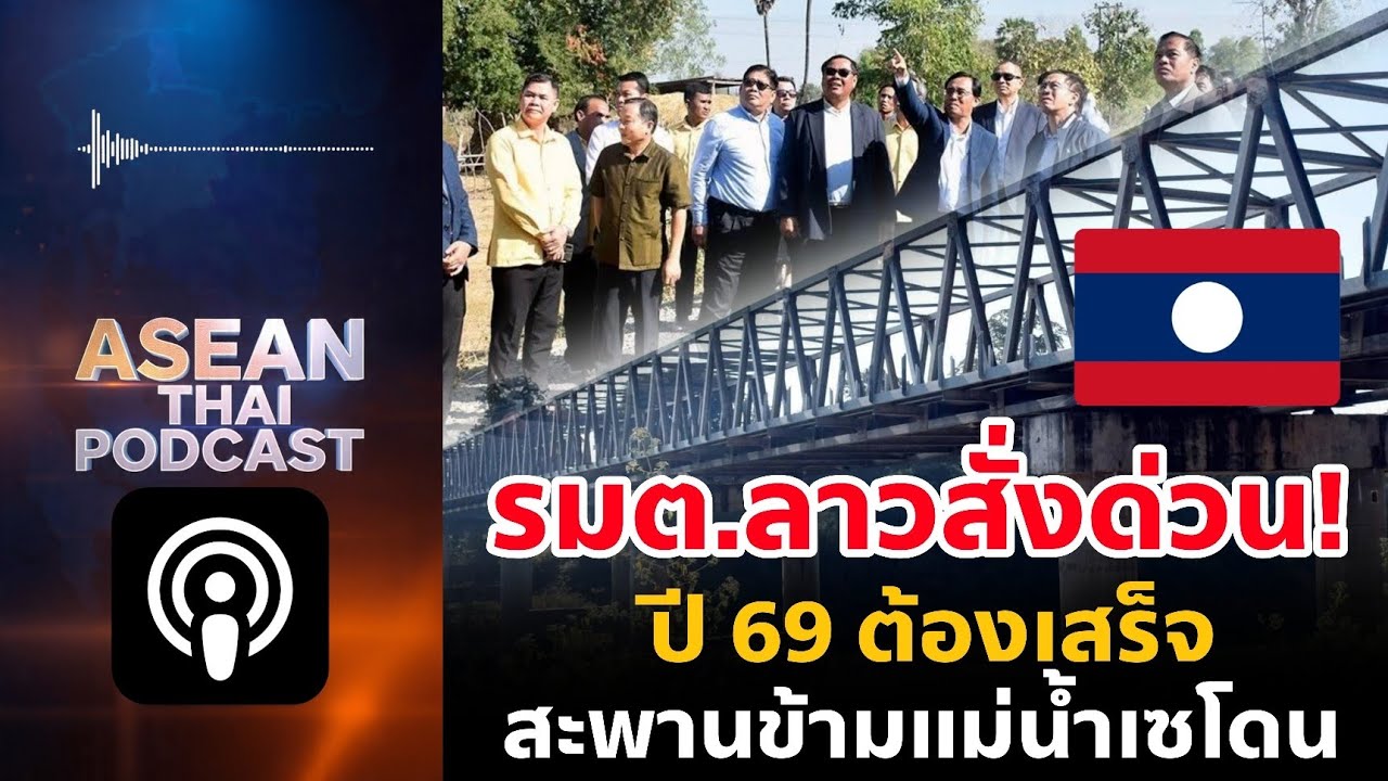 รมต.ลาวสั่งด่วน ต้องเสร็จปี 69 สะพานข้ามแม่น้ำเซโดน 