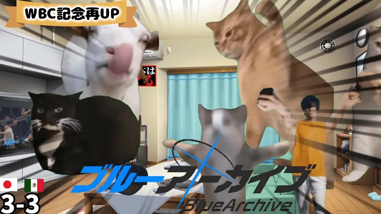 【WBC記念再UP】2023WBC 準決勝　日本対メキシコを見てた時のワイ【猫ミーム？】