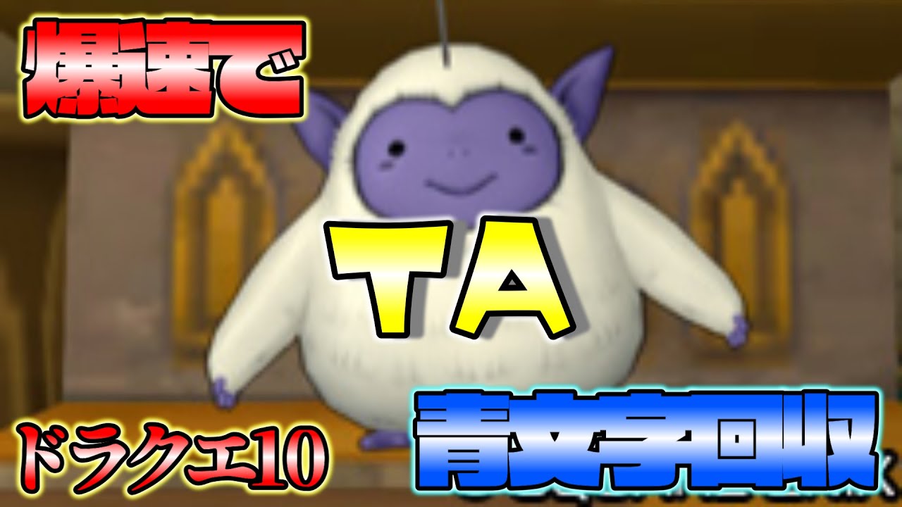【ドラクエ１０】初回報酬青文字回収ＲＴＡ　モンスターバトルロード協力チャレンジバトル