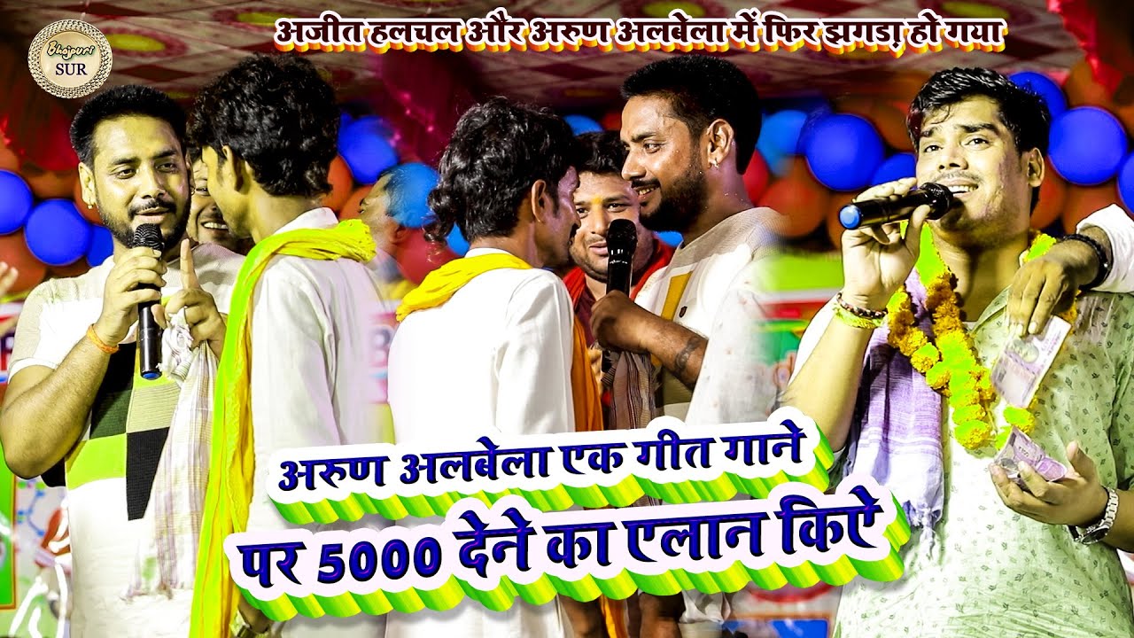 #Ajit_hulchul & #Arun_albela मे फिर झगड़ा हो गया //अरुण अलबेला एक गीत गाने पर 5000 देने का एलान 2024
