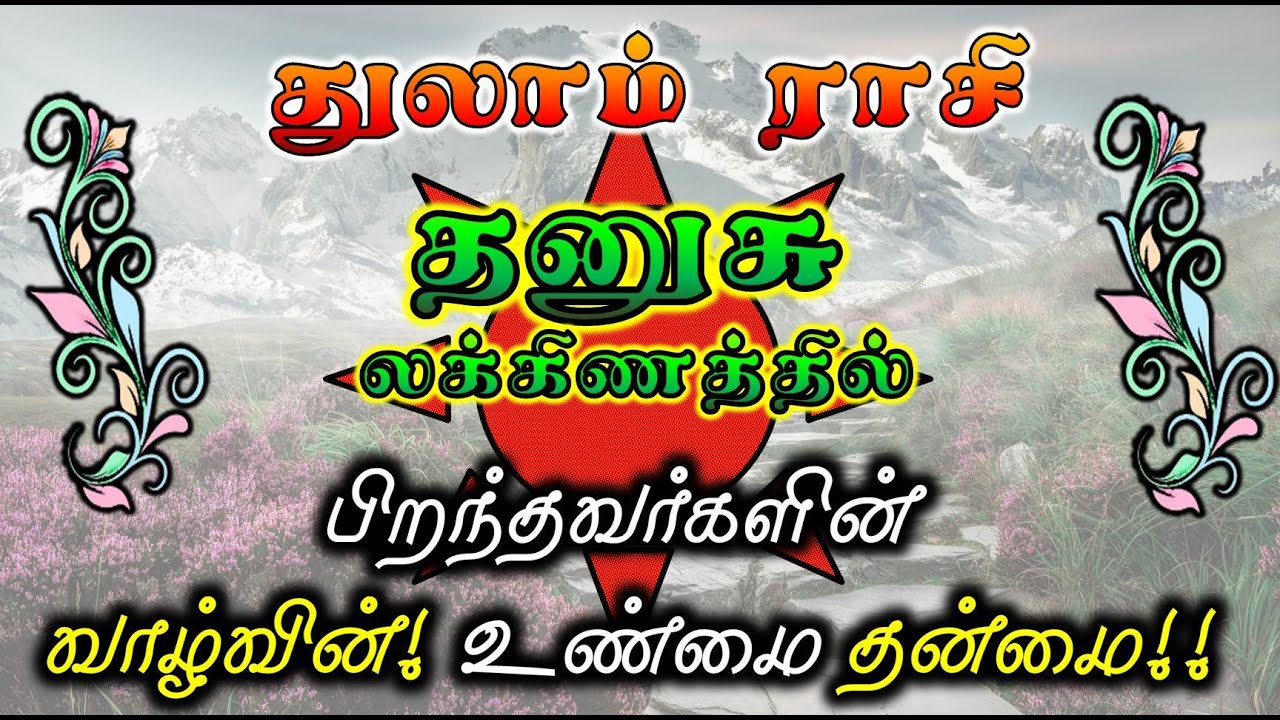 Dhanusu Laknam Thulaam Rasi |Life Structure for Rasi & Lakna|துலாம் ராசி தனுசு லக்னம் சிறப்பு
