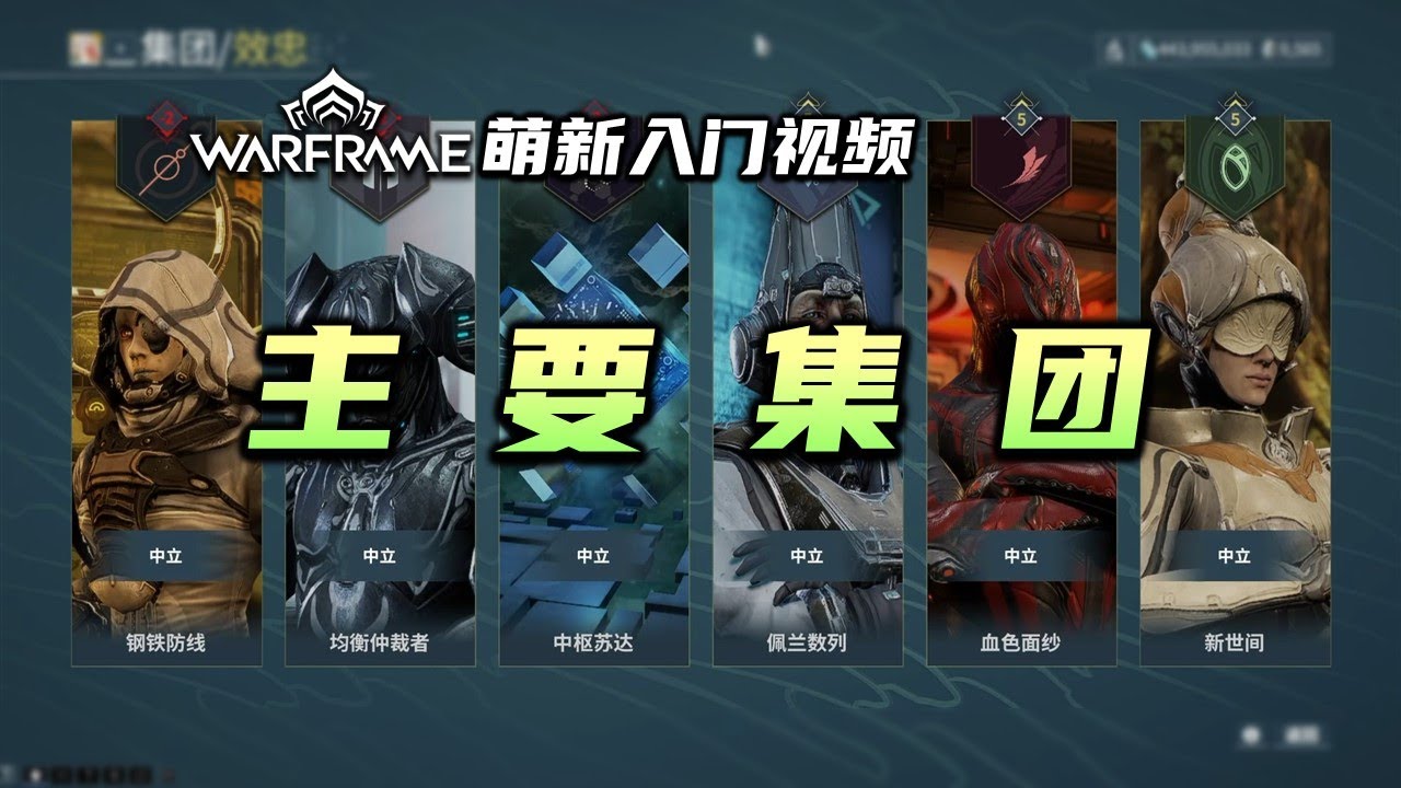 3分钟带你了解集团，warframe（星际战甲国际服）萌新入门视频：主要集团，集团勋章怎么找，集团卡，集团武器，战甲技能强化MOD，集团声望的作用