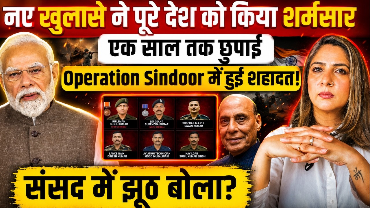 Operation Sindoor: एक साल तक छुपाई शहादत? संसद में झूठ का नया ख़ुलासा..!
