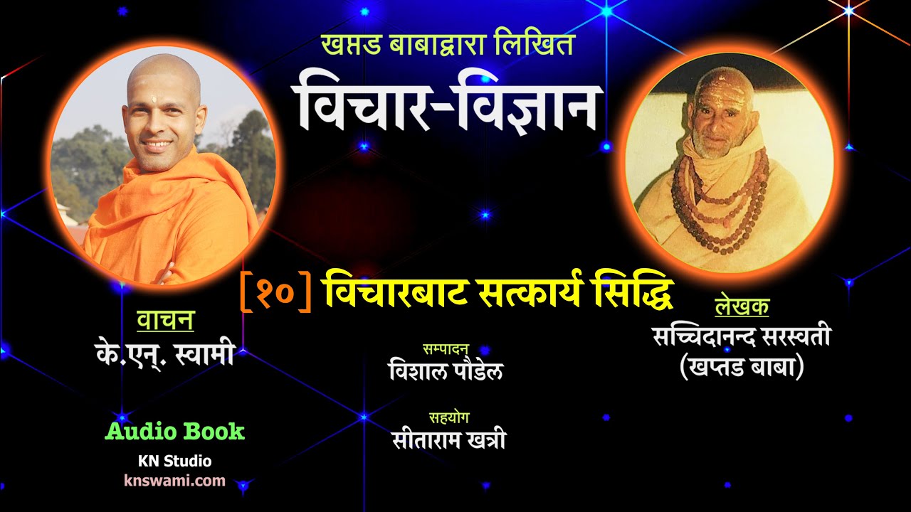 विचार विज्ञान | विचारबाट सत्कार्य सिद्धि | Vichar Vigyan | Khaptad Baba | KN  | Audio book | ep-10