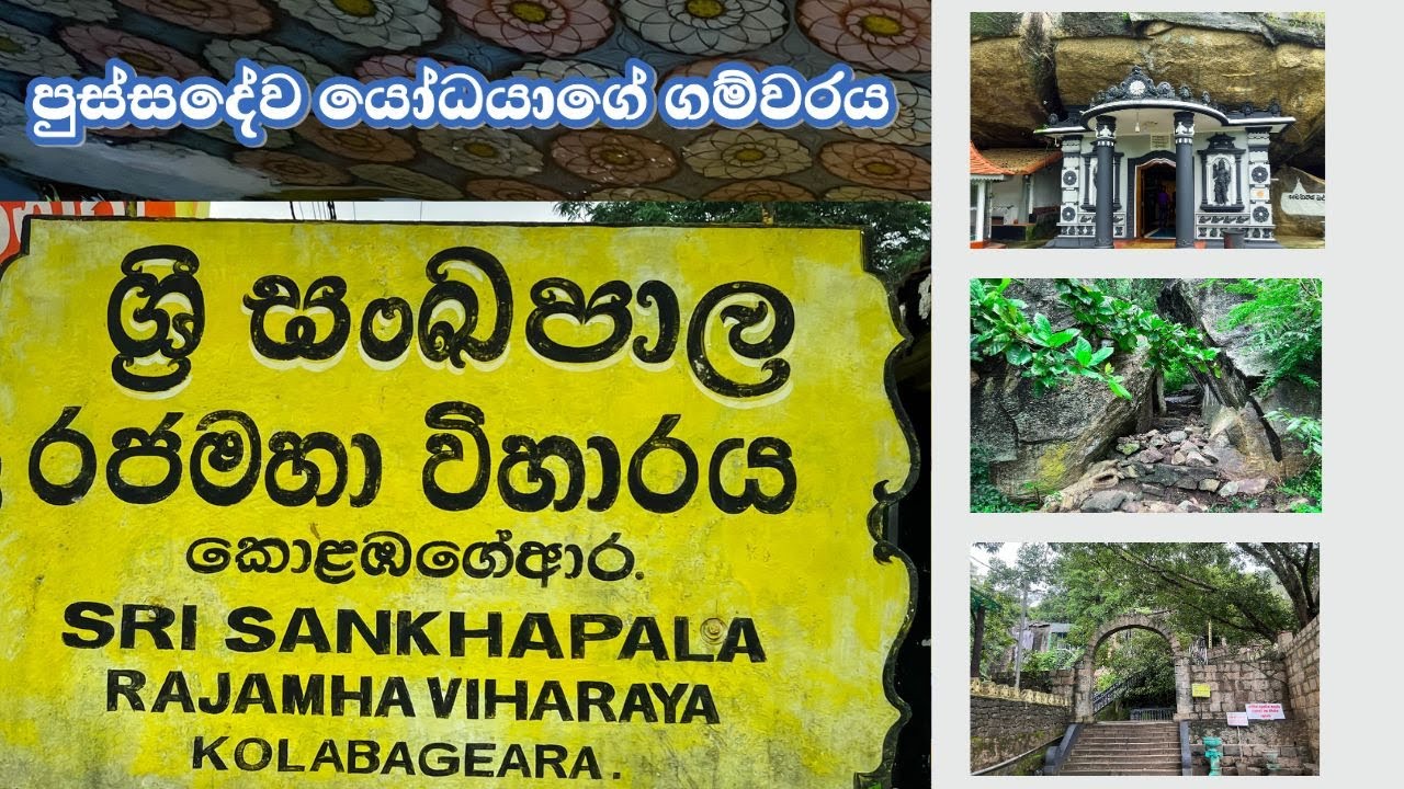 දෙවරක් ගම්වර දුන් සංඛපාල විහාරයේ කතාව | Sankapala Raja Maha Viharaya | Pallebedda