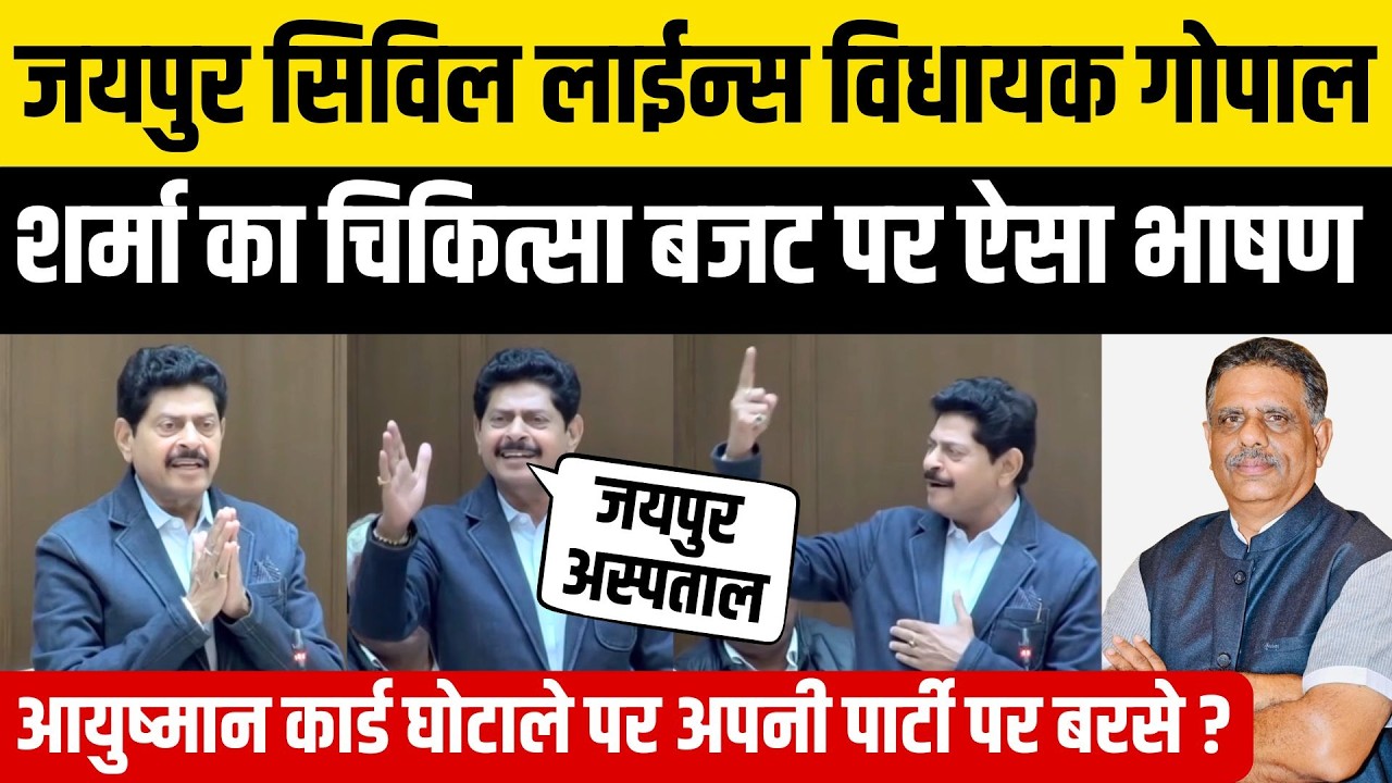 Rajasthan VidhanSabha:Jaipur सिविल Lines MLA Gopal Sharma ने मंत्री Gajendra Khimsar की खूब तारीफ की