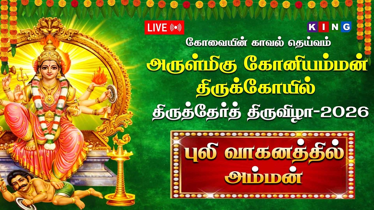 🔴LIVE :புலி வாகனத்தில் அம்மன்| திருத்தேர்த் திருவிழா-2026 | அருள்மிகு கோனியம்மன் திருக்கோயில்