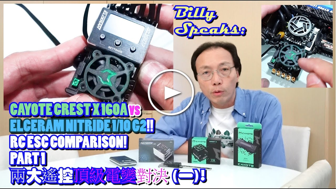 Billy Speaks:CAYOTE CREST X 160A VS ELCERAM NITRIDE 1/10 G2! RC ESC COMPARISON! PART 1 兩大遙控頂級電變對決一!