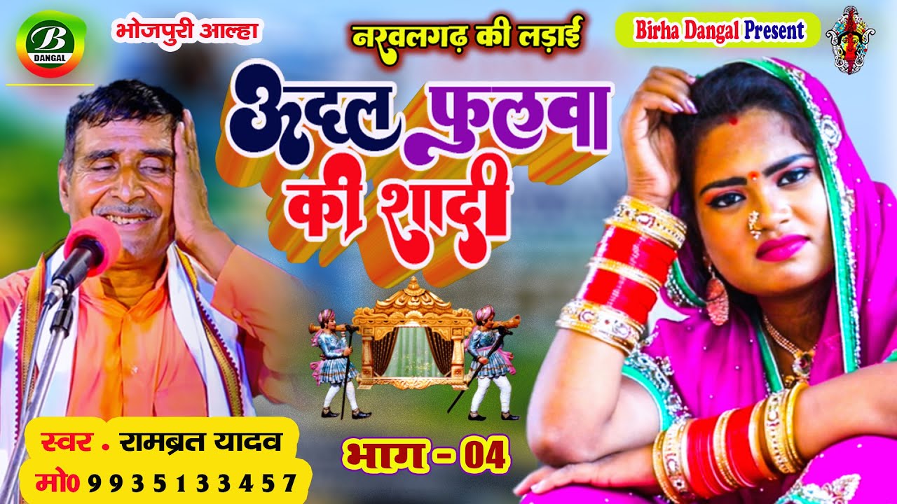 New Alha - ऊदल फुलवा की शादी  | Rambrat Yadav | Naravalgarh Ki Ladai Bhag 04 | Udal Fulava Ki Shadi
