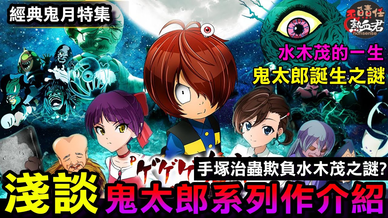 【經典鬼月特集 】淺談鬼太郎系列作介紹(手塚治蟲如何欺負水木茂?&水木茂的一生&鬼太郎誕生之謎)