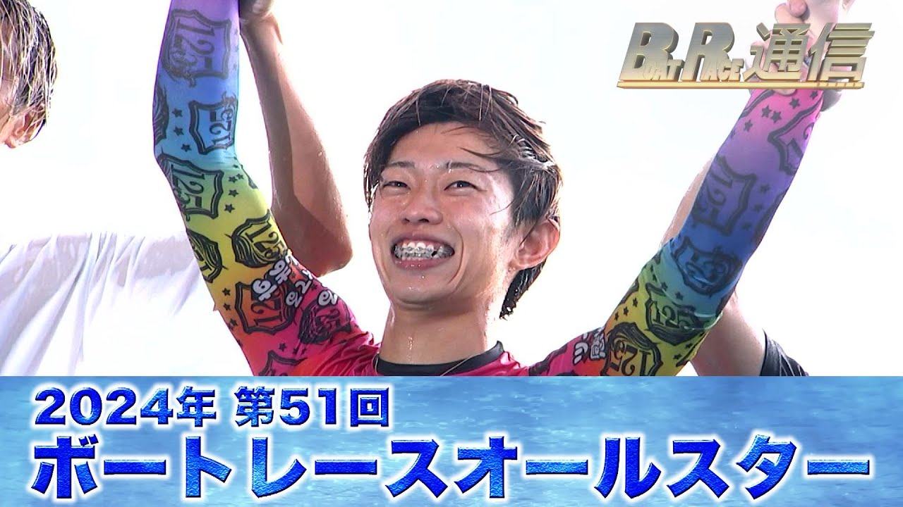 【節間まとめ】定松勇樹5000番台初のSG制覇！SG第51回ボートレースオールスター　ボートレース多摩川での激戦の記録【BOATRACE通信】