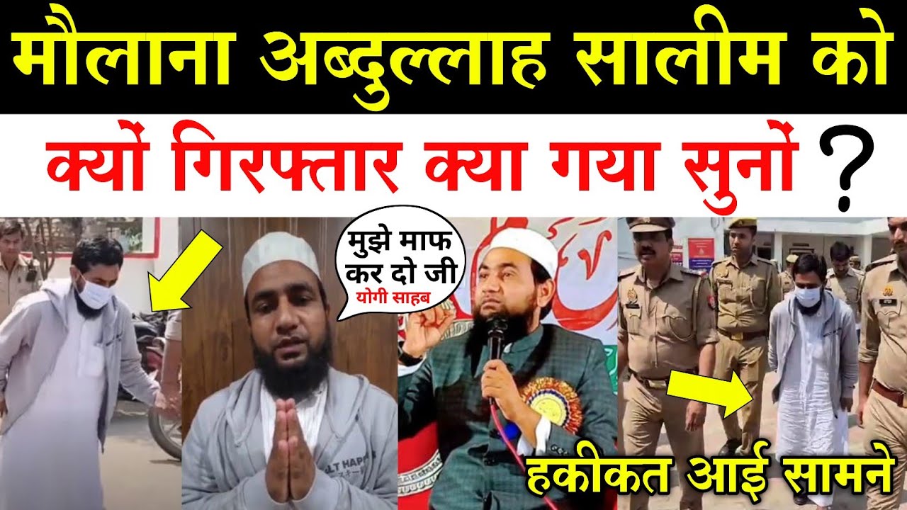 Maulana abdullah salim giraftar | Maulana abdullah salim arrest | गिरफ्तार क्यों हुए हकीकत आई सामने 