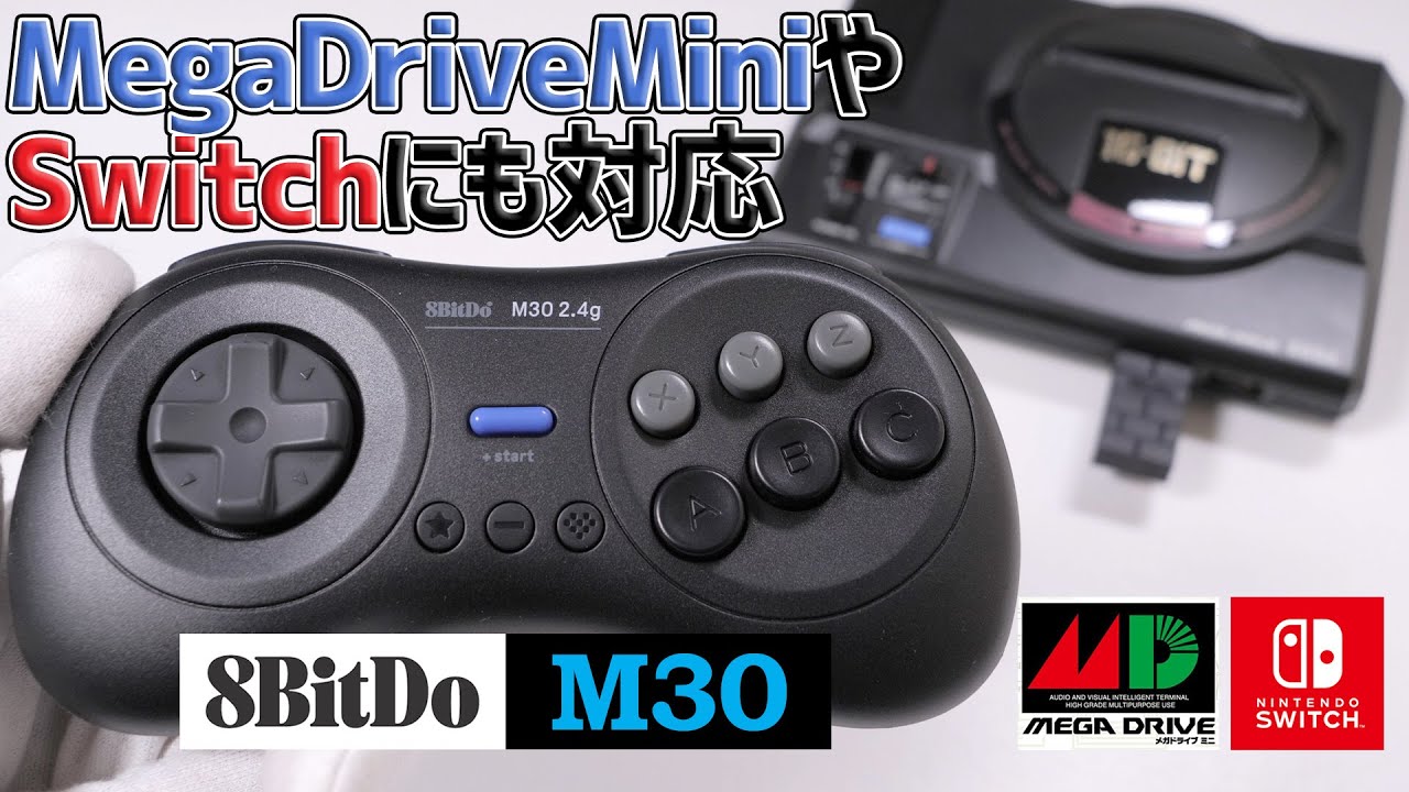 格ゲーが捗る十字キーと６ボタン！メガドラミニや任天堂Switchで使えるワイヤレスコントローラー 8bitdo m30 2.4g wireless gamepad | 開封＆プレイレビュー