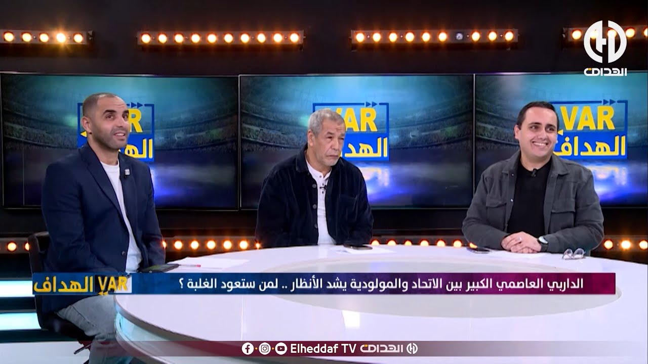 بـــــــث مبـــــاشر ... عدد سهرة اليوم من حصة VAR الهدّاف !!