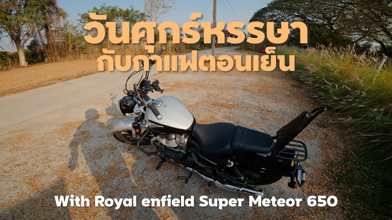 [Royal Enfield 650] ศุกร์หรรษากับกาแฟตอนเย็น