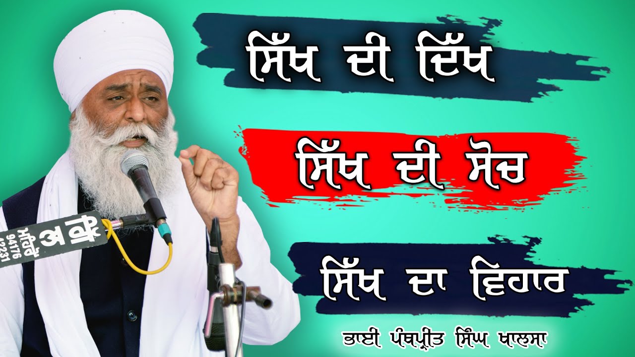 ਸਿੱਖ ਦੀ ਦਿੱਖ ਸੋਚ ਅਤੇ ਵਿਹਾਰ | Sikh appearance thinking and behavior | Bhai Panthpreet Singh Ji Khalsa