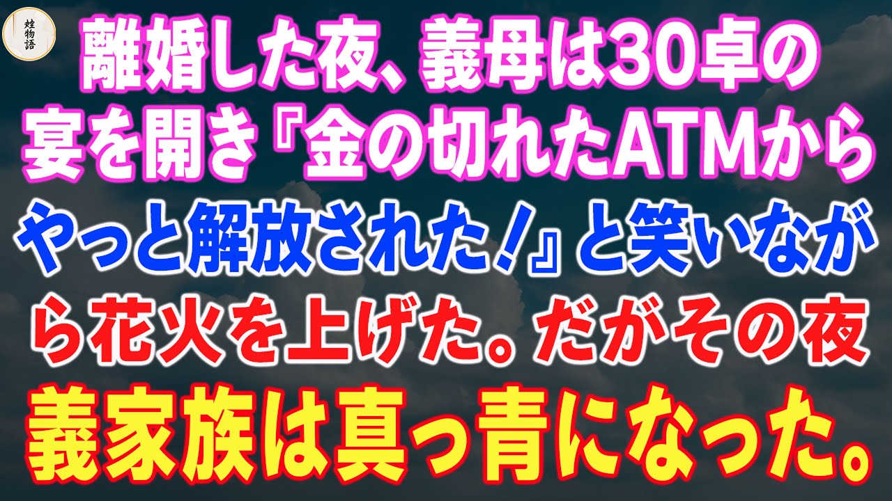 離婚した夜、義母は30卓の宴を開き『金の切れたATMからやっと解放された！』と笑いながら花火を上げた。だがその夜、彼らの資産がすべて凍結された――理由を知った瞬間、義家族は真っ青になった。