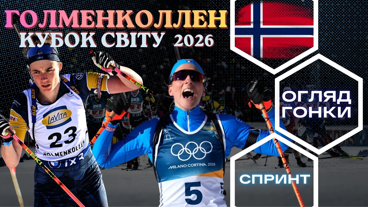 Біатлон: Кубок Світу 25|26. Холменколен - 9 етап. Жінки - Спринт. Огляд  гонки!