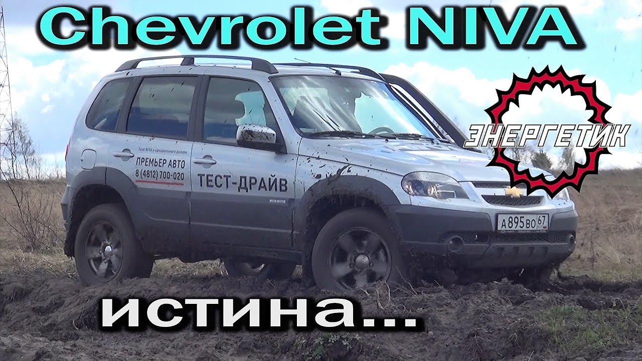 Шевроле НИВА истина обзор от Энергетика