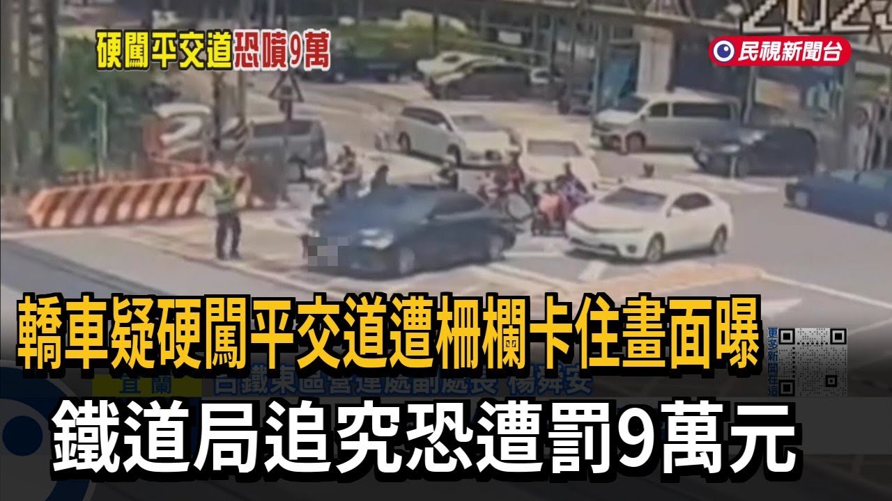 轎車疑硬闖平交道遭柵欄卡住畫面曝　鐵道局追究恐遭罰9萬元－民視新聞