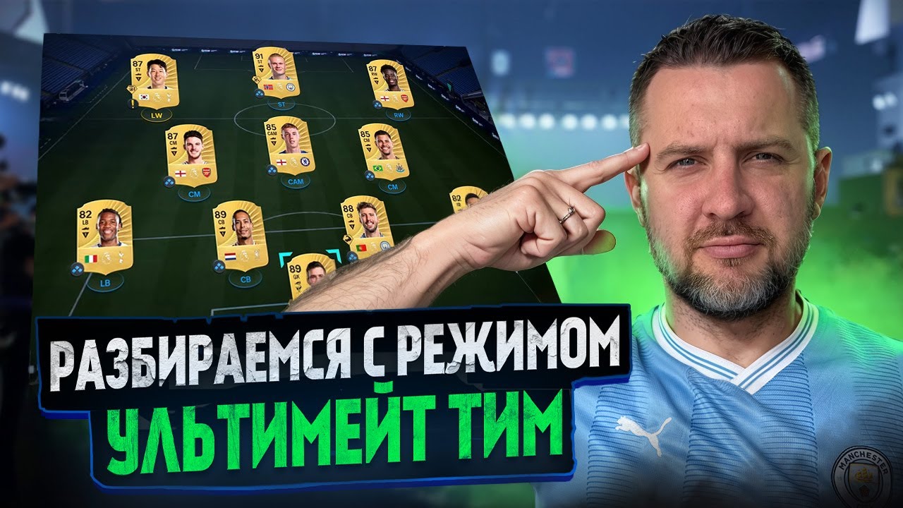 FC 26 КАК РАЗОБРАТЬСЯ В РЕЖИМЕ УЛЬТИМЕЙТ ТИМ ? ВИДЕО для НОВИЧКОВ РЕЖИМА