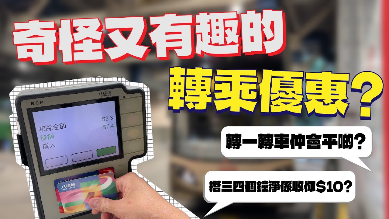 奇怪又有趣嘅巴士轉乘優惠?