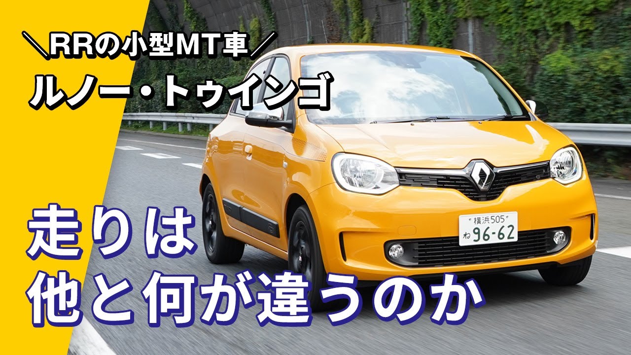 “RR”の小型車をマニュアルで！ トゥインゴ[5MT]がおもしろすぎる!!