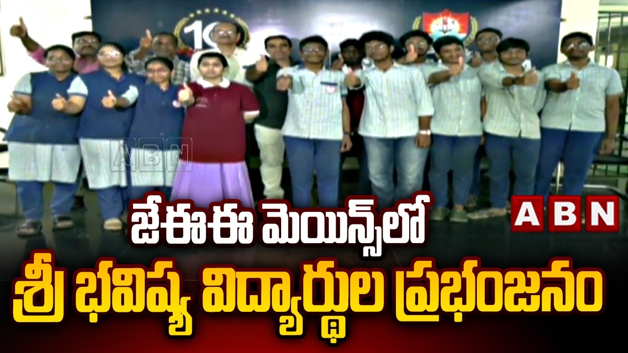 JEE Mains Results :జేఈఈ మెయిన్స్ లో శ్రీ భవిష్య విద్యార్థుల ప్రభంజనం | Sri Bhavishya students | ABN