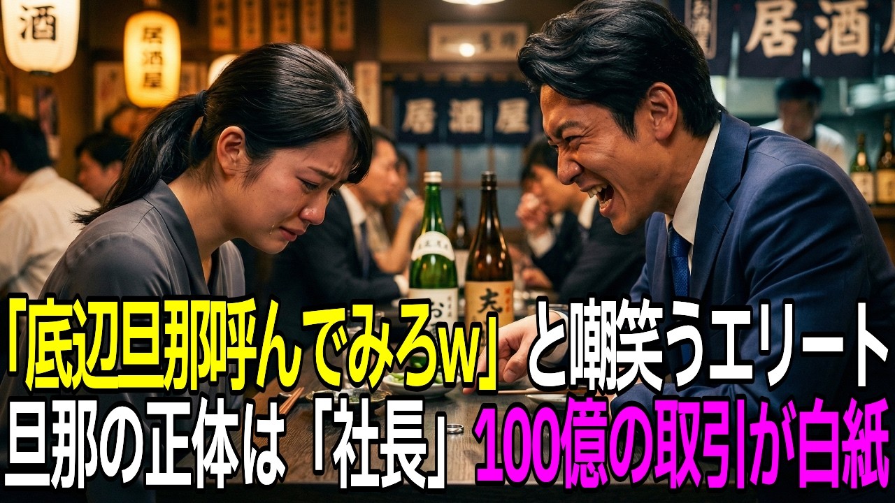 「底辺旦那呼んでみろ」新人社員を侮辱したエリート社員。現れた旦那が取引先の社長だと判明し顔面蒼白「取引停止だ」【感動する話】【朗読】