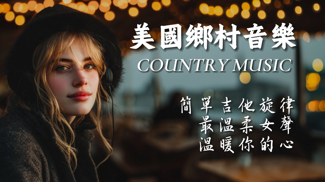 【溫暖放鬆治愈歌單】超好聽美國鄉村音樂｜簡單吉他旋律x溫柔女聲｜工作讀書失眠必備背景音樂｜聽起來就安靜的音樂｜#countrymusic #放鬆音樂 #工作音樂 #studymusic