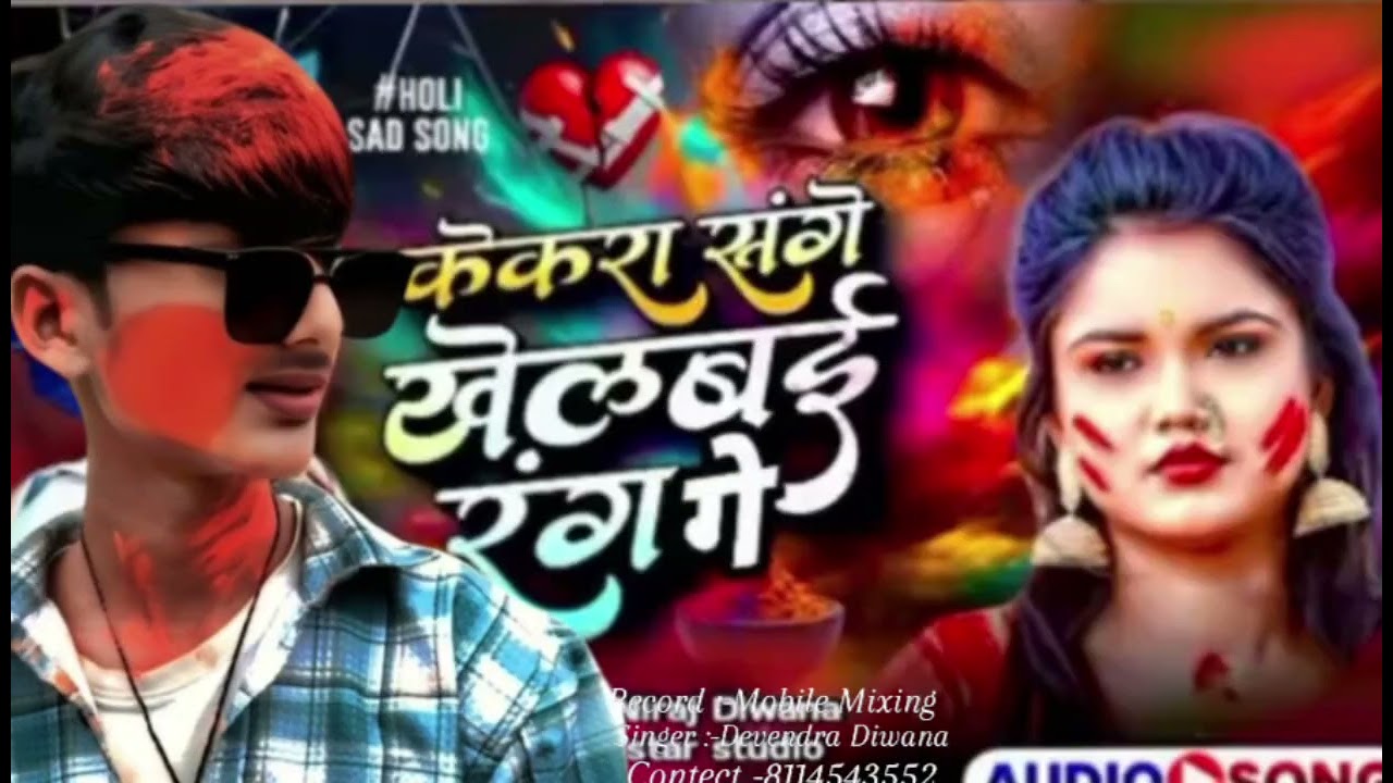 #maithili --new --holi --ka --sad-song //केकरा संग खेलबई रंग गे//#singer --Devendra Diwana...