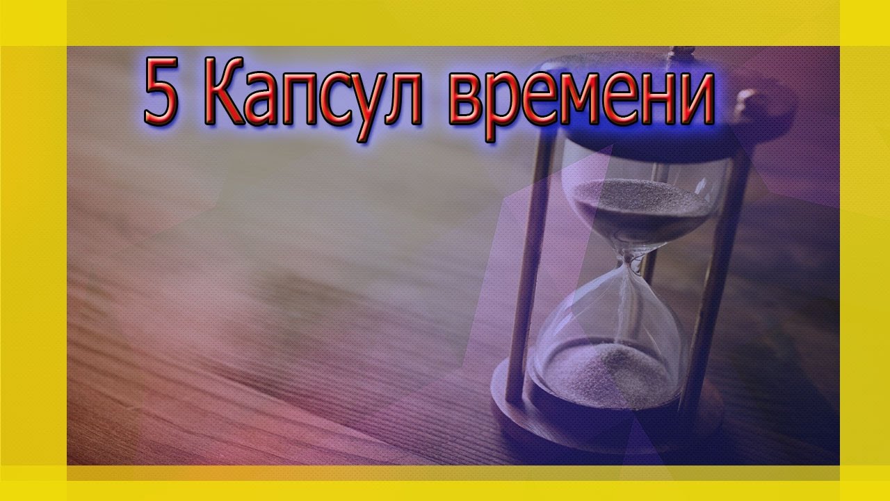 ТОП 5 ПОСЛАНИЙ В БУДУЩЕЕ