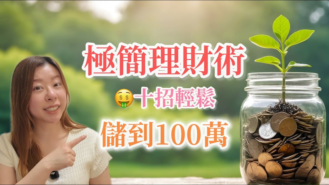 【極簡理財】無痛儲錢‼️十招輕鬆儲到100萬︳ 極簡理財術｜理財101︳極簡主義
