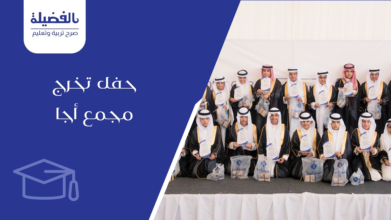 حفل تخرج  مجمع مدارس أجا  | #مدارس_الفضيلة