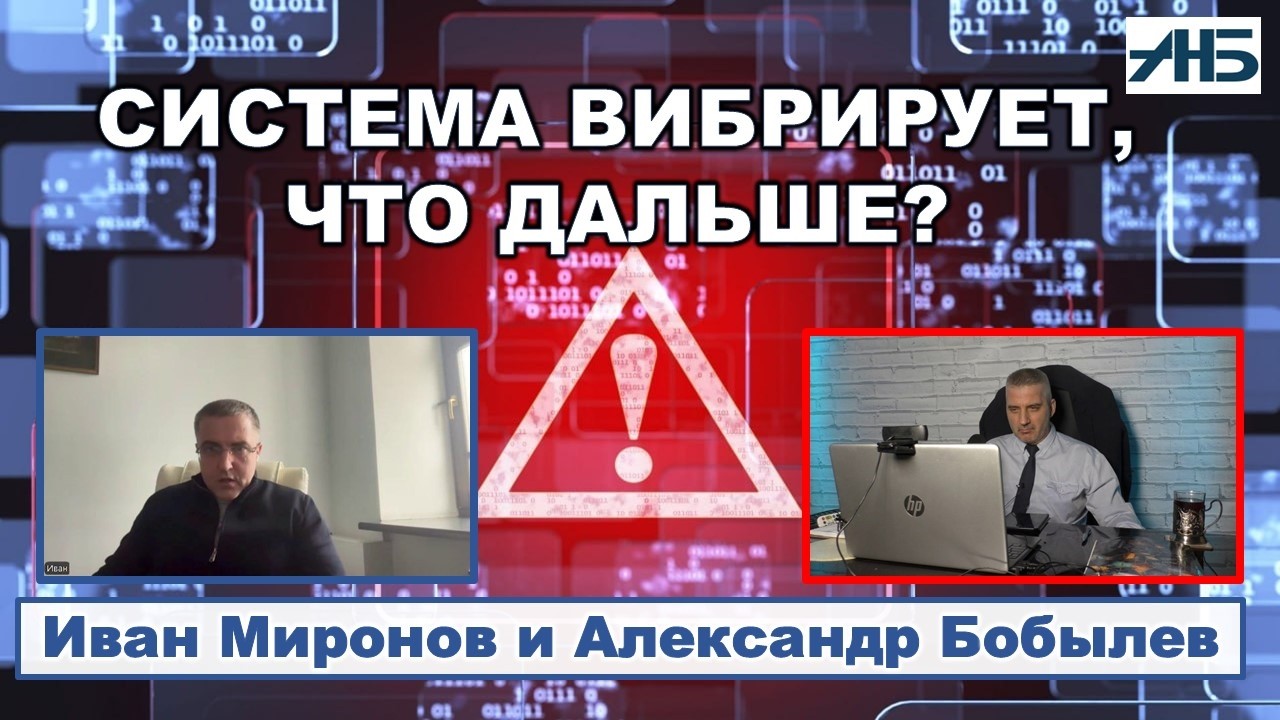 Ivan Mironov. THE SYSTEM IS VIBRATING, SHOULD WE EXPECT A THAW?