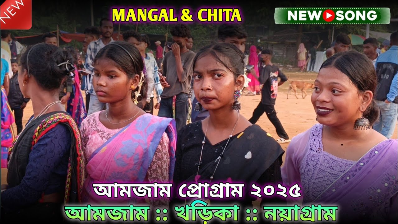 আমজাম প্রোগ্রাম ২০২৫||AMJAM SANTALI PROGRAM VIDEO 2025 || MANGAL & CHITA ||NEW SONG 2025