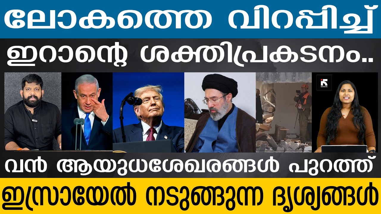 ഇറാന്റെ ശക്തി അവസാനിക്കില്ല... കരയുദ്ധം ട്രംപിനുള്ള ലൂപ്പ്... | Newsta Malayalam| Iran v/s Israel