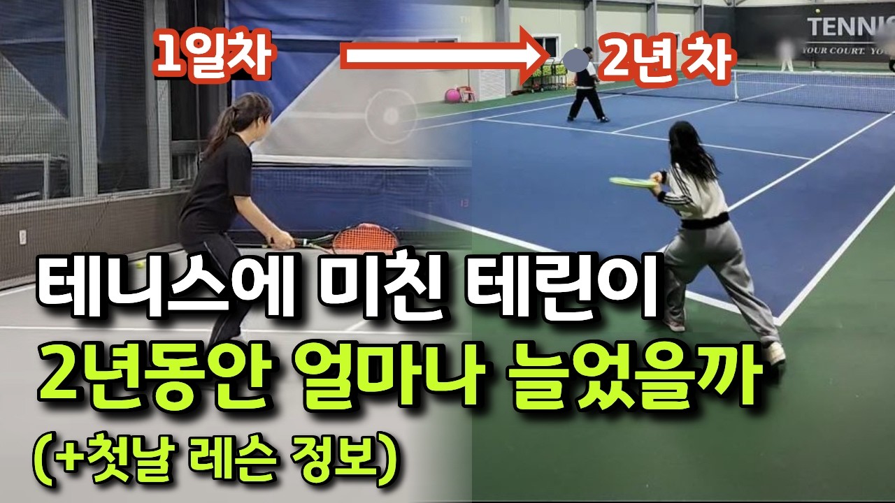 테니스 레슨 첫 날! 이렇게 배운다고? 첫 수업부터 2년 후 변화까지