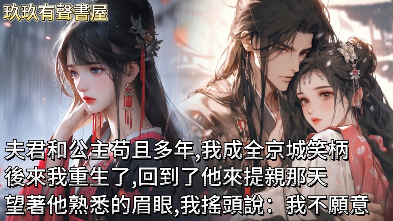 【完結】上一世我是人人稱羨的宰輔夫人，自己夫君卻和公主府内苟且多年。我隱忍不發淪爲全京城笑柄，他臨終之時許諾來生定會好好待我。後來我重生了，回到了他來提親那天。望著他熟悉的眉眼，我搖了搖頭說：我不願意