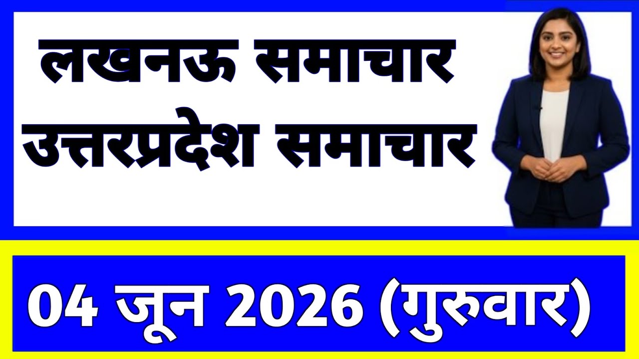 4 June 2026 | Uttar Pradesh News Today | Live Updates | Latest Samachar #upsamachar